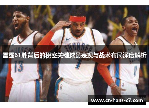 雷霆61胜背后的秘密关键球员表现与战术布局深度解析