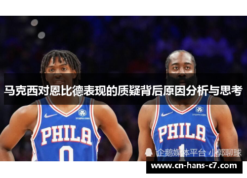 马克西对恩比德表现的质疑背后原因分析与思考