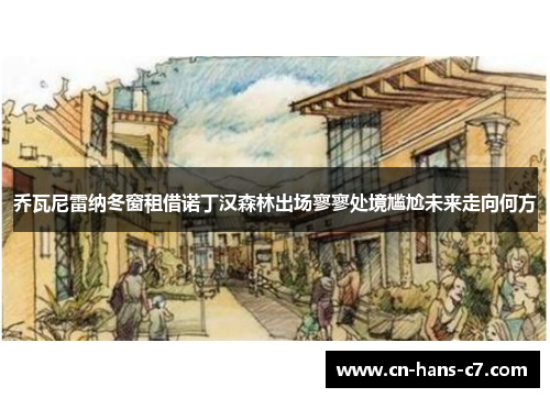 乔瓦尼雷纳冬窗租借诺丁汉森林出场寥寥处境尴尬未来走向何方