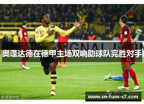 奥蓬达德在德甲主场双响助球队完胜对手