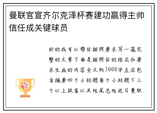 曼联官宣齐尔克泽杯赛建功赢得主帅信任成关键球员