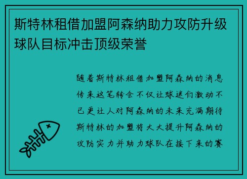 斯特林租借加盟阿森纳助力攻防升级球队目标冲击顶级荣誉