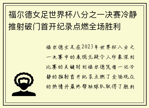 福尔德女足世界杯八分之一决赛冷静推射破门首开纪录点燃全场胜利