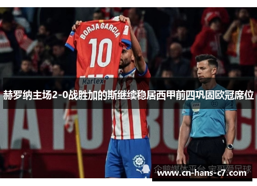 赫罗纳主场2-0战胜加的斯继续稳居西甲前四巩固欧冠席位