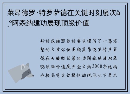 莱昂德罗·特罗萨德在关键时刻屡次为阿森纳建功展现顶级价值