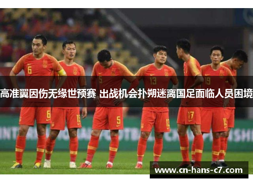 高准翼因伤无缘世预赛 出战机会扑朔迷离国足面临人员困境