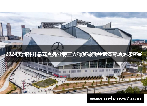 2024美洲杯开幕式点亮亚特兰大梅赛德斯奔驰体育场足球盛宴