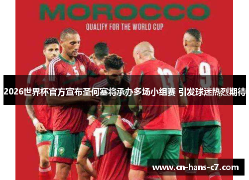 2026世界杯官方宣布圣何塞将承办多场小组赛 引发球迷热烈期待