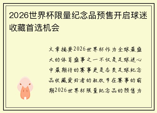 2026世界杯限量纪念品预售开启球迷收藏首选机会