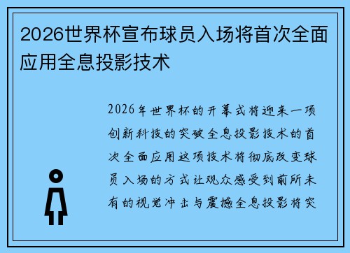 2026世界杯宣布球员入场将首次全面应用全息投影技术