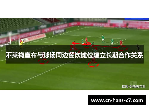 不莱梅宣布与球场周边餐饮摊位建立长期合作关系 不莱梅宣布与球场周边餐饮摊位建立长期合作关系