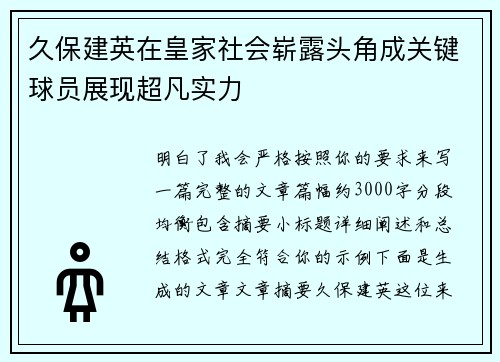 久保建英在皇家社会崭露头角成关键球员展现超凡实力