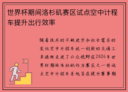 世界杯期间洛杉矶赛区试点空中计程车提升出行效率