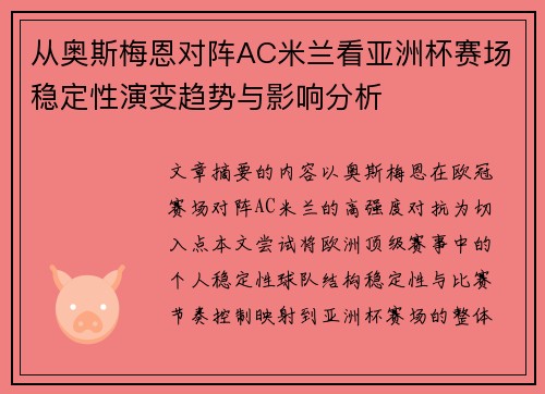 从奥斯梅恩对阵AC米兰看亚洲杯赛场稳定性演变趋势与影响分析
