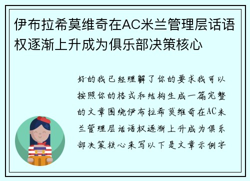 伊布拉希莫维奇在AC米兰管理层话语权逐渐上升成为俱乐部决策核心