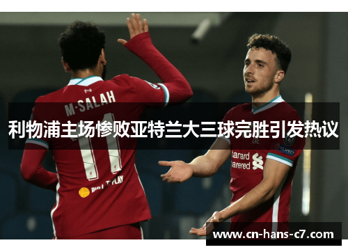 利物浦主场惨败亚特兰大三球完胜引发热议 利物浦主场惨败亚特兰大三球完胜引发热议