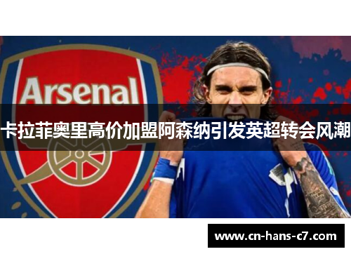 卡拉菲奥里高价加盟阿森纳引发英超转会风潮