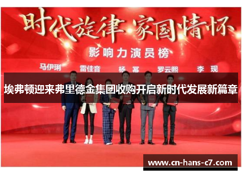 埃弗顿迎来弗里德金集团收购开启新时代发展新篇章