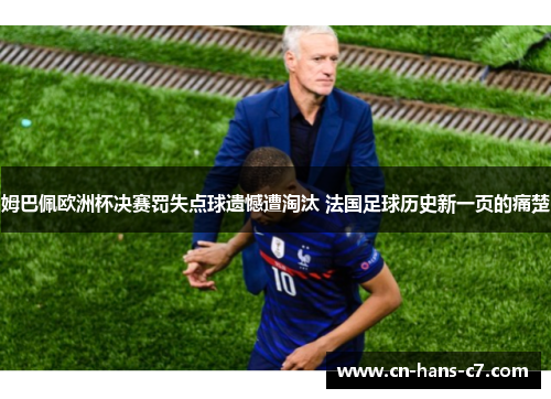 姆巴佩欧洲杯决赛罚失点球遗憾遭淘汰 法国足球历史新一页的痛楚