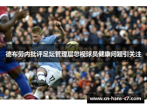 德布劳内批评足坛管理层忽视球员健康问题引关注
