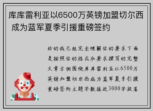 库库雷利亚以6500万英镑加盟切尔西 成为蓝军夏季引援重磅签约