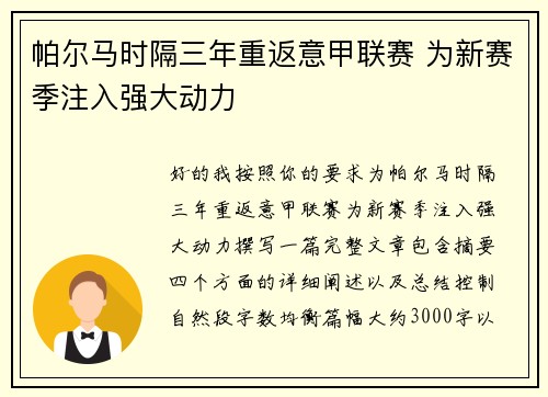 帕尔马时隔三年重返意甲联赛 为新赛季注入强大动力