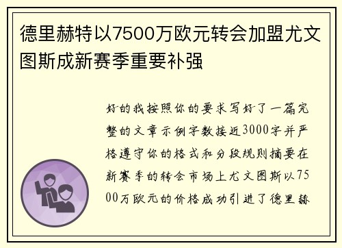 德里赫特以7500万欧元转会加盟尤文图斯成新赛季重要补强