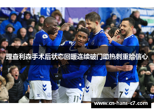 理查利森手术后状态回暖连续破门助热刺重拾信心