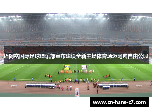 迈阿密国际足球俱乐部宣布建设全新主场体育场迈阿密自由公园 迈阿密国际足球俱乐部宣布建设全新主场体育场迈阿密自由公园