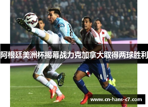 阿根廷美洲杯揭幕战力克加拿大取得两球胜利