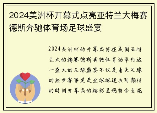 2024美洲杯开幕式点亮亚特兰大梅赛德斯奔驰体育场足球盛宴