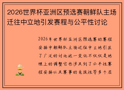 2026世界杯亚洲区预选赛朝鲜队主场迁往中立地引发赛程与公平性讨论