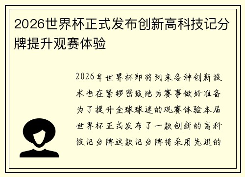 2026世界杯正式发布创新高科技记分牌提升观赛体验