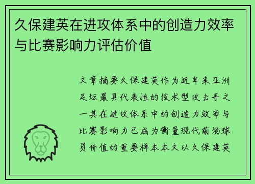 久保建英在进攻体系中的创造力效率与比赛影响力评估价值