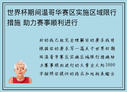 世界杯期间温哥华赛区实施区域限行措施 助力赛事顺利进行