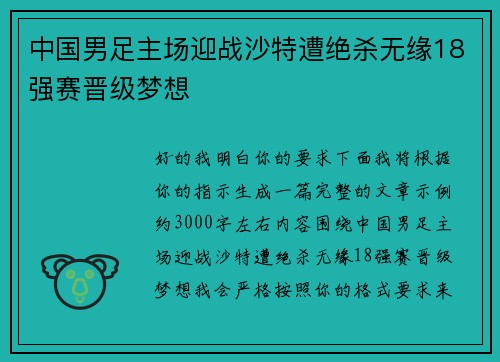 中国男足主场迎战沙特遭绝杀无缘18强赛晋级梦想