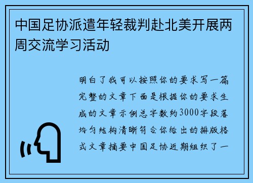中国足协派遣年轻裁判赴北美开展两周交流学习活动