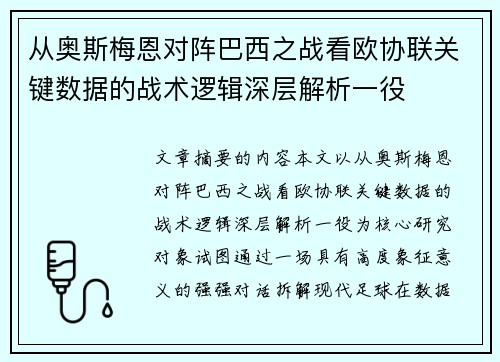 从奥斯梅恩对阵巴西之战看欧协联关键数据的战术逻辑深层解析一役