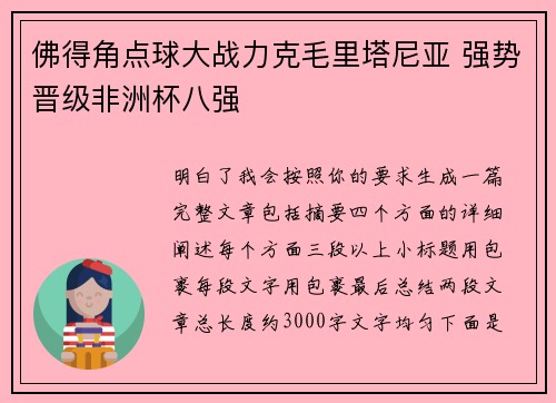 佛得角点球大战力克毛里塔尼亚 强势晋级非洲杯八强