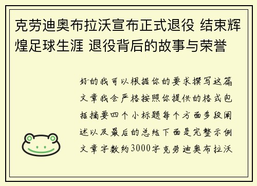 克劳迪奥布拉沃宣布正式退役 结束辉煌足球生涯 退役背后的故事与荣誉
