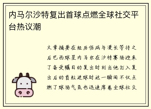 内马尔沙特复出首球点燃全球社交平台热议潮