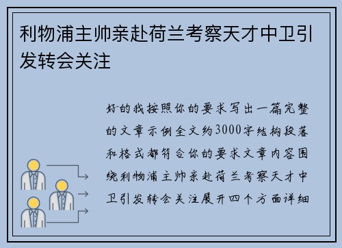 利物浦主帅亲赴荷兰考察天才中卫引发转会关注