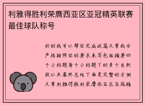 利雅得胜利荣膺西亚区亚冠精英联赛最佳球队称号