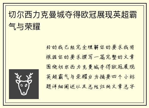 切尔西力克曼城夺得欧冠展现英超霸气与荣耀 切尔西力克曼城夺得欧冠展现英超霸气与荣耀