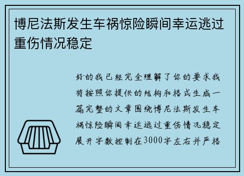 博尼法斯发生车祸惊险瞬间幸运逃过重伤情况稳定 博尼法斯发生车祸惊险瞬间幸运逃过重伤情况稳定