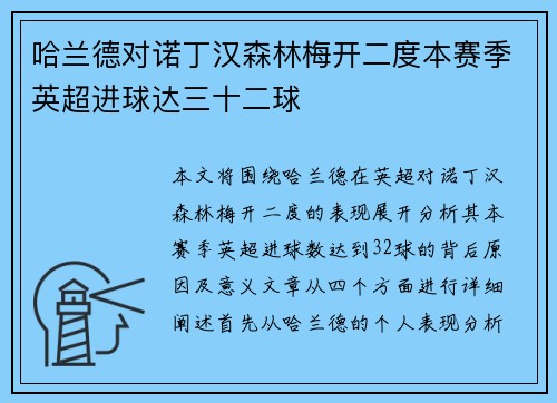 哈兰德对诺丁汉森林梅开二度本赛季英超进球达三十二球