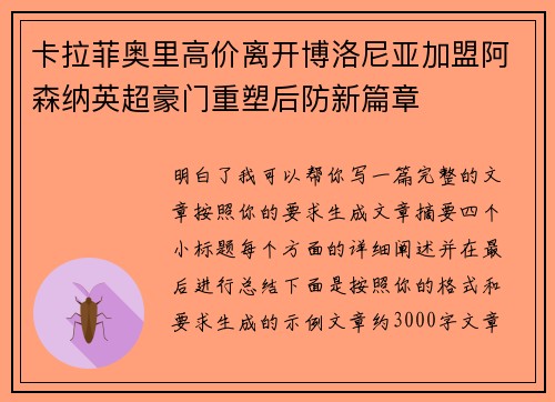 卡拉菲奥里高价离开博洛尼亚加盟阿森纳英超豪门重塑后防新篇章 卡拉菲奥里高价离开博洛尼亚加盟阿森纳英超豪门重塑后防新篇章