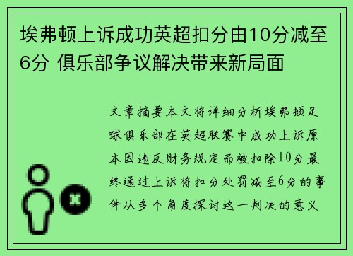 埃弗顿上诉成功英超扣分由10分减至6分 俱乐部争议解决带来新局面