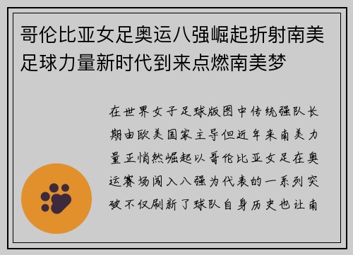 哥伦比亚女足奥运八强崛起折射南美足球力量新时代到来点燃南美梦