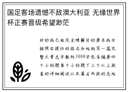 国足客场遗憾不敌澳大利亚 无缘世界杯正赛晋级希望渺茫